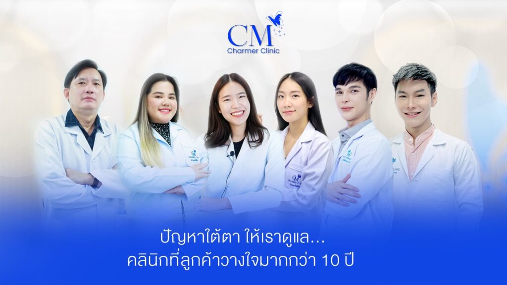 Charmer Clinic คลินิกลดริ้วรอย เสริมความมั่นใจลดทุกปัญหาผิว ยกกระชับใบหน้าให้ดูเด่นชัด