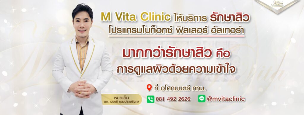 M Vita Clinic คลินิกลดริ้วรอย พร้อมนำเสนอเคล็ดลับฟื้นคืนสภาพผิวให้ดูอ่อนเยาว์