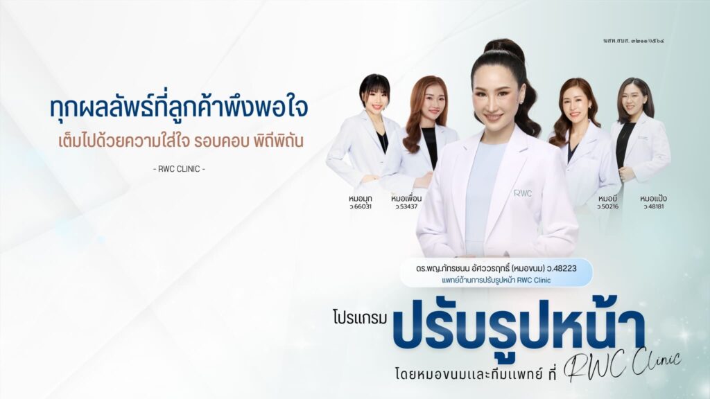 RWC Clinic คลินิกลดริ้วรอย เติมผิว เพิ่มออร่า ลดริ้วรอยจากเทคนิคฉีดฟิลเลอร์