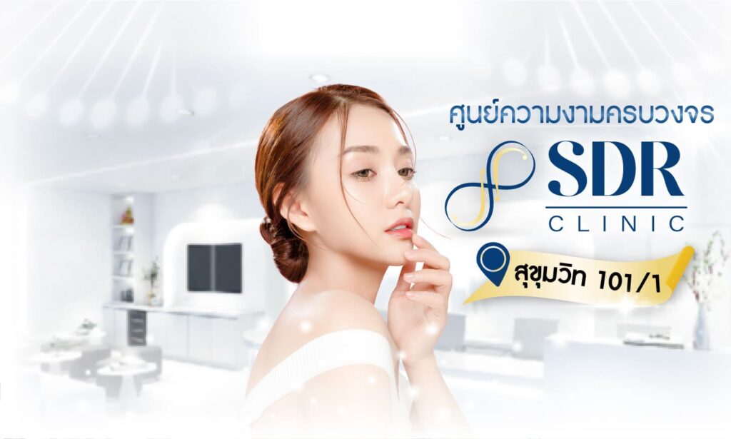 Sdr Clinic คลินิกลดริ้วรอย แก้ปัญหาริ้วรอยผิวที่กวนใจ เทคนิคการใช้เครื่องมือและฝีมือแพทย