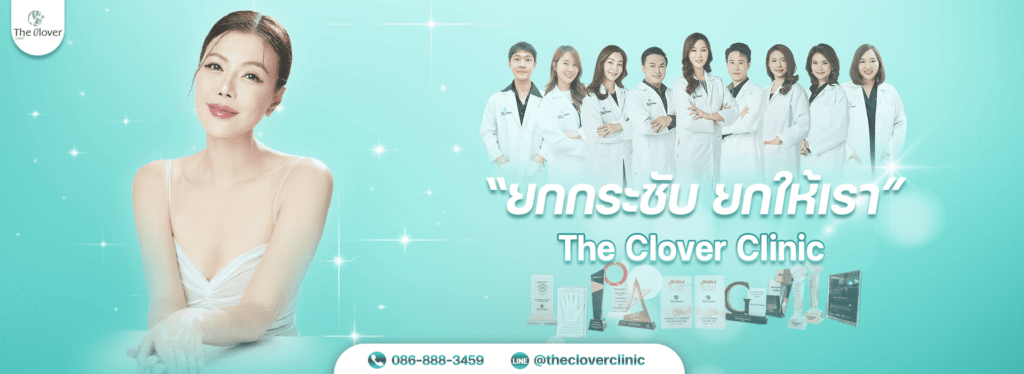 The Clover Clinic คลินิกลดริ้วรอย รวมนวัตกรรมการรักษาผิวให้ดูเนียน กระชับ เต่งตึงขึ้น